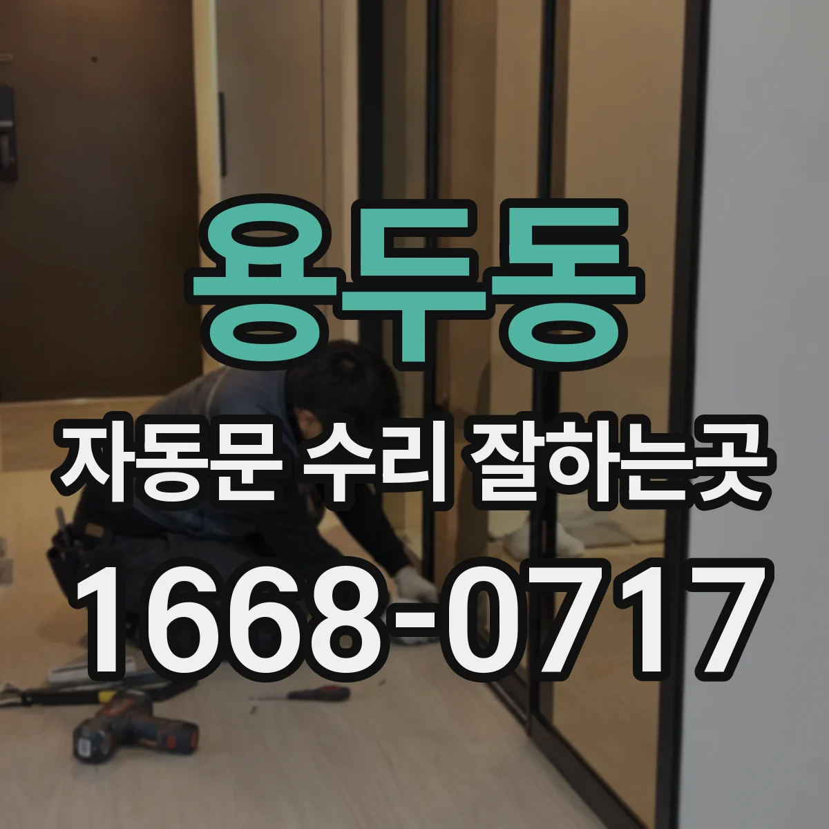 용두동 자동문 수리 잘하는곳