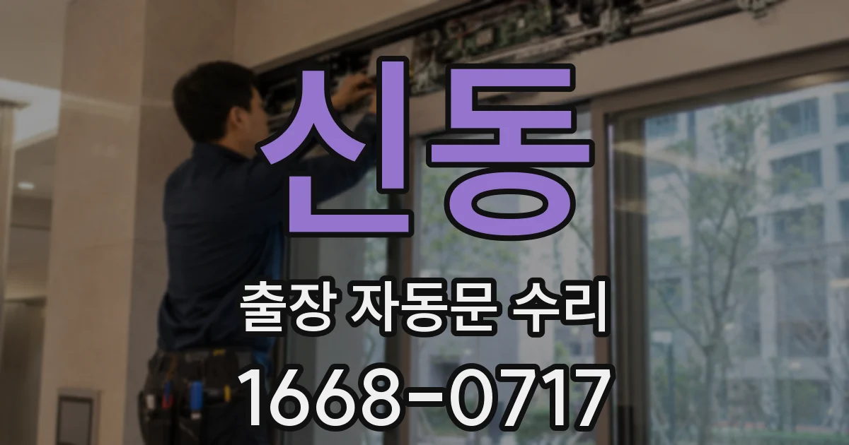 신동 출장 자동문 수리
