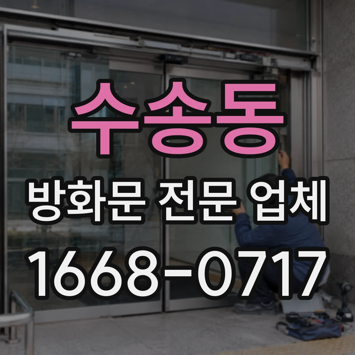수송동 방화문 전문 업체