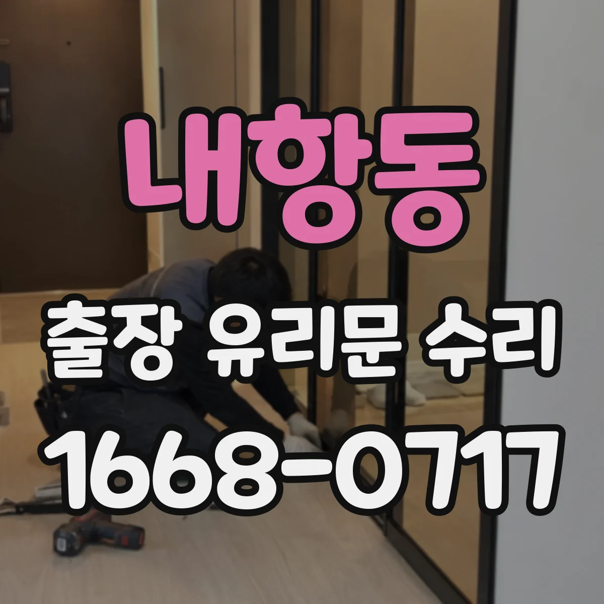 내항동 출장 유리문 수리