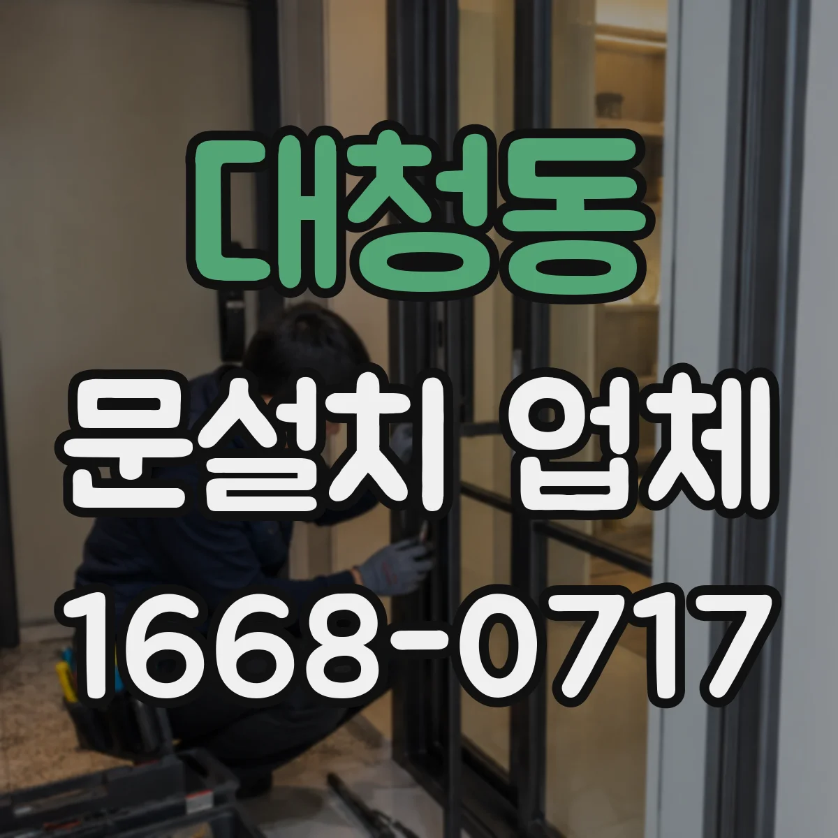 대청동 문설치 업체