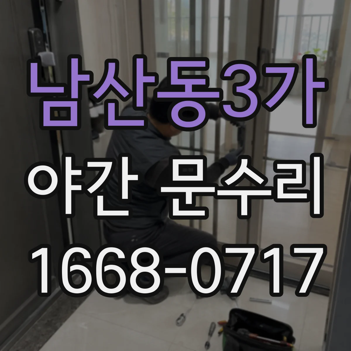 남산동3가 야간 문수리 도어락 오작동일 때 재설정 순서 안내