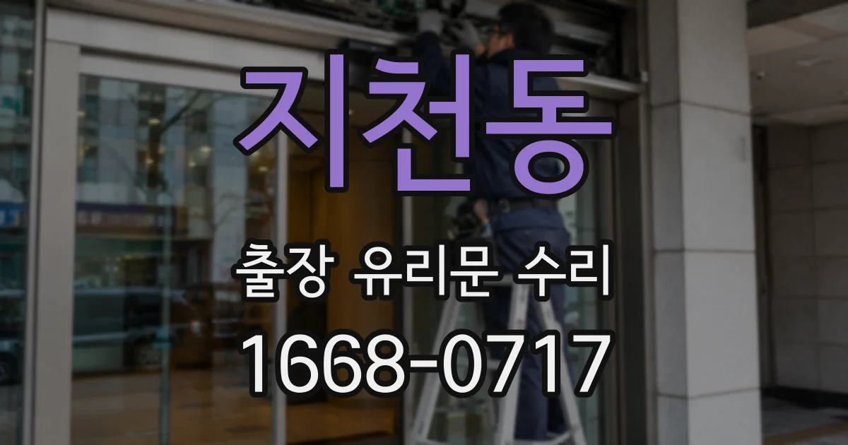지천동 출장 유리문 수리