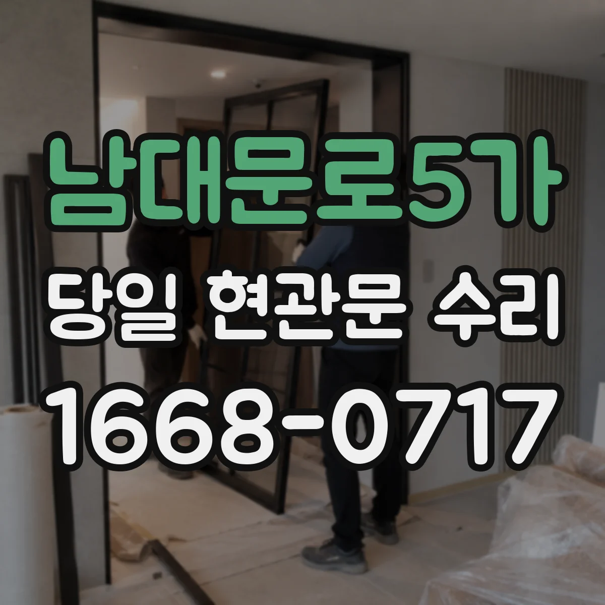 남대문로5가 당일 현관문 수리