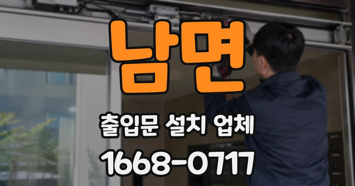 남면 출입문 설치 업체