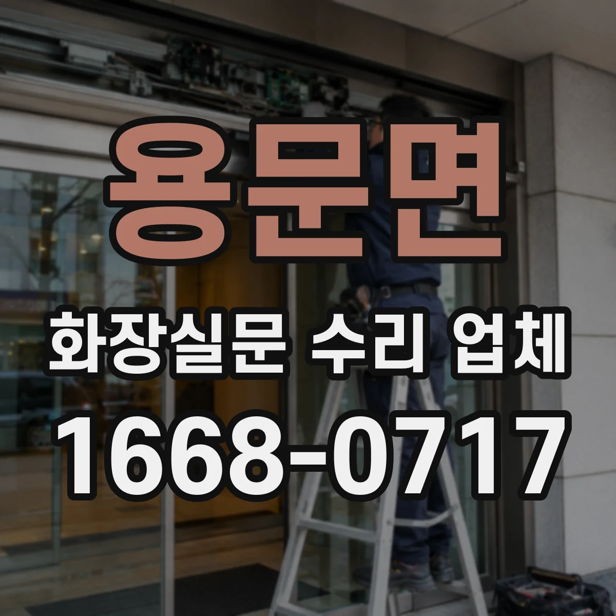 용문면 화장실문 수리 업체