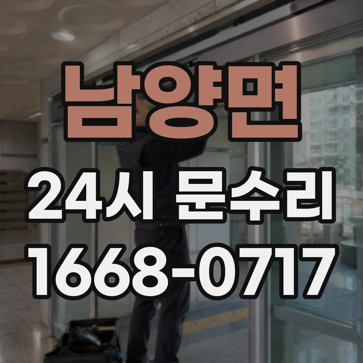 남양면 24시 문수리