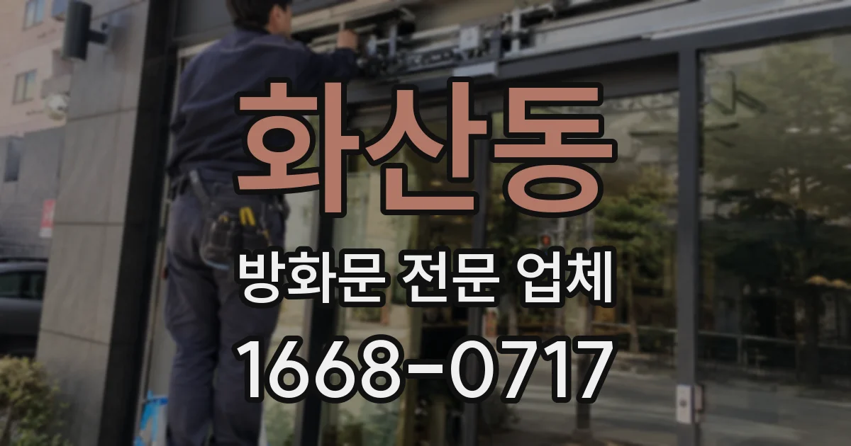 화산동 방화문 전문 업체
