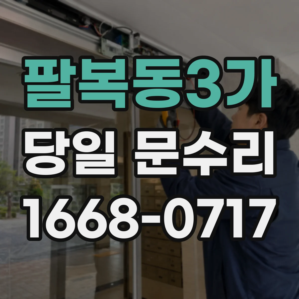 팔복동3가 당일 문수리