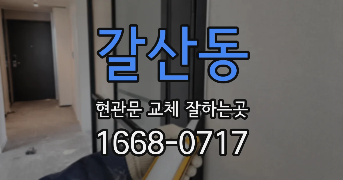 갈산동 현관문 교체 잘하는곳