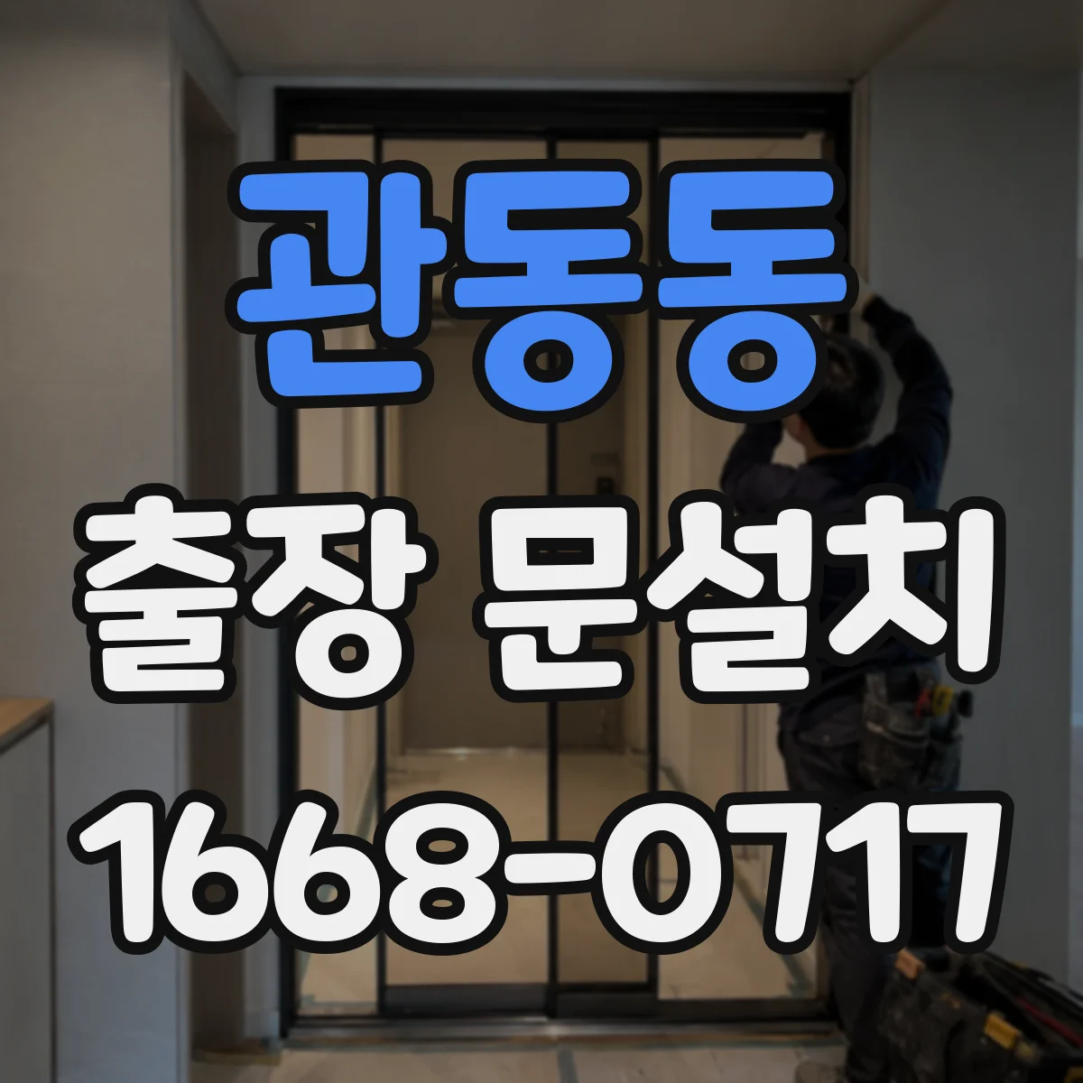 관동동 출장 문설치