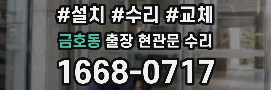 금호동 출장 현관문 수리