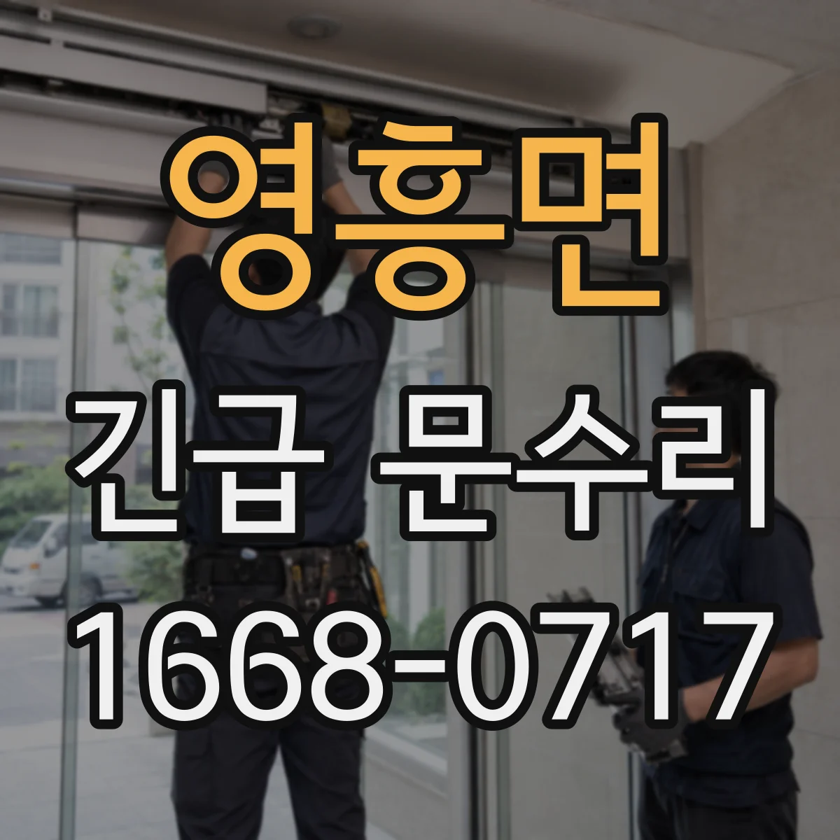 영흥면 긴급 문수리