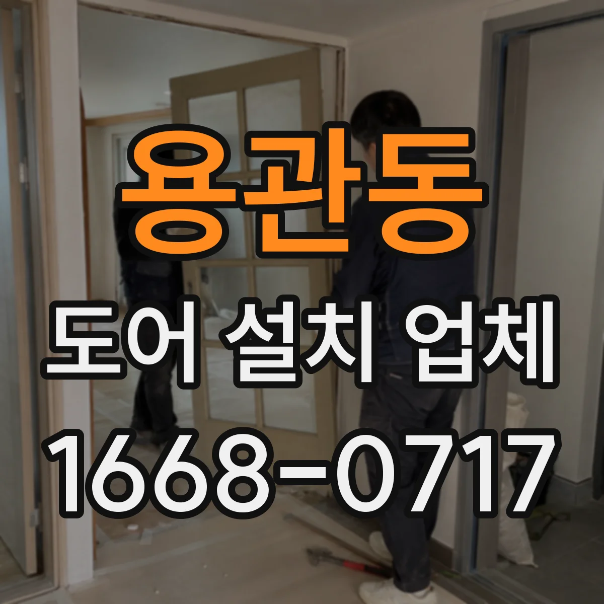 용관동 도어 설치 업체