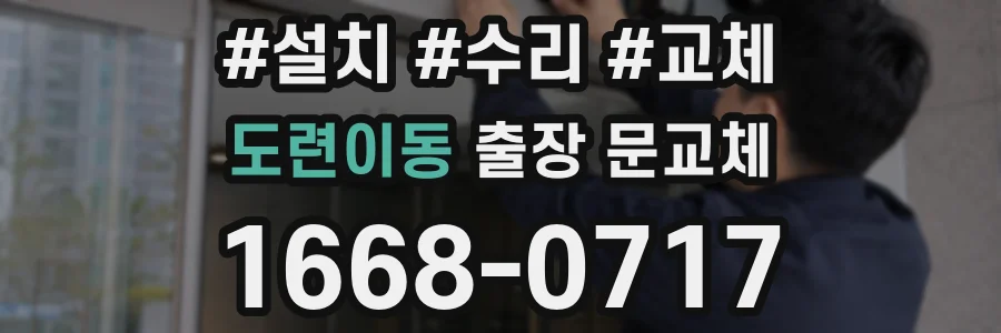 도련이동 출장 문교체