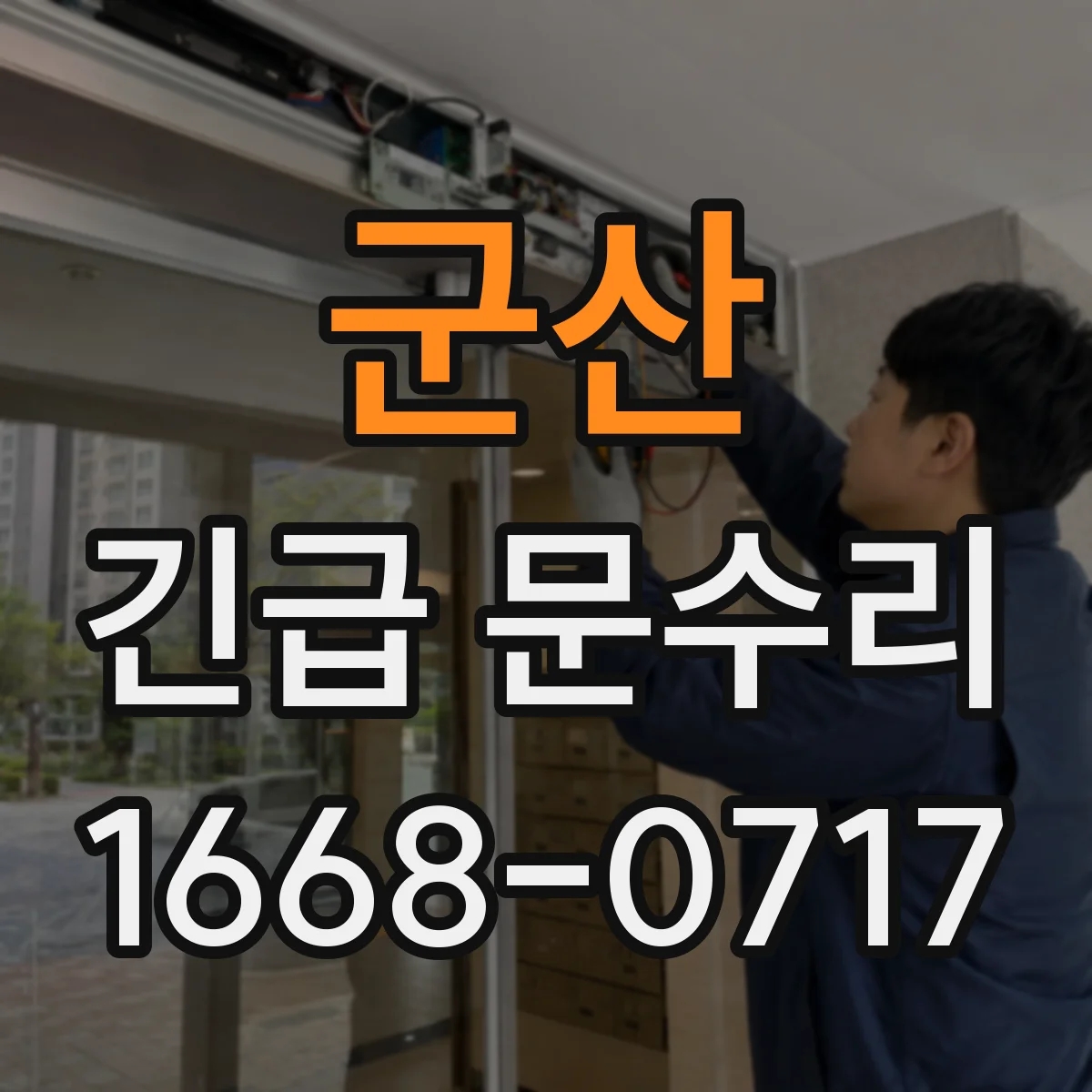 군산 긴급 문수리 문틀이 휘어 문이 문턱에 걸리는 상황 해결