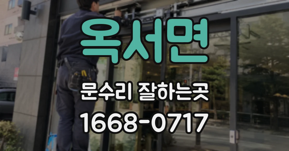 옥서면 문수리 잘하는곳