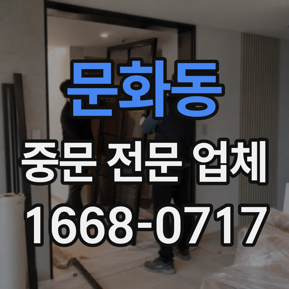 문화동 중문 전문 업체