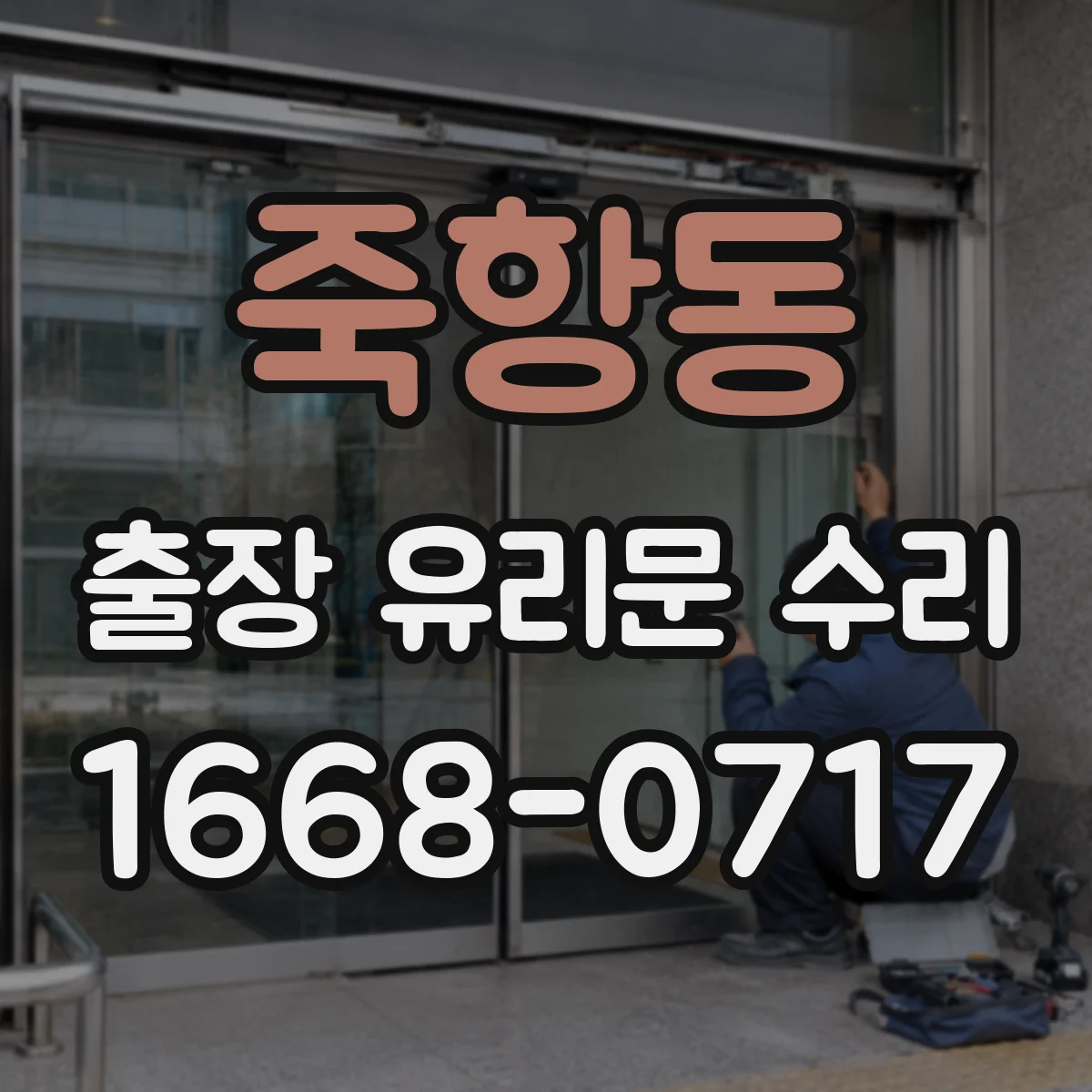 죽항동 출장 유리문 수리