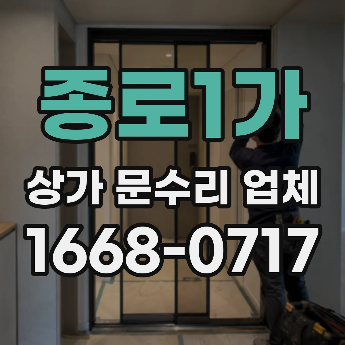 종로1가 상가 문수리 업체