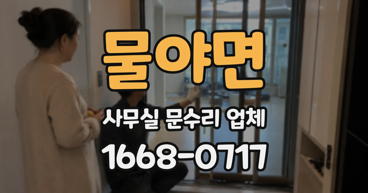 물야면 사무실 문수리 업체
