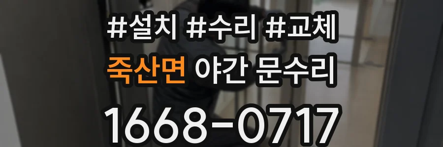 죽산면 야간 문수리