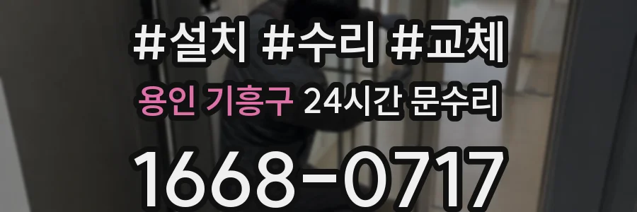 용인 기흥구 24시간 문수리