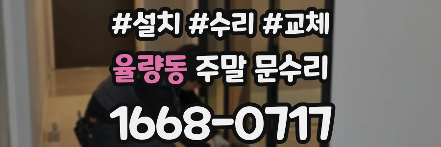율량동 주말 문수리