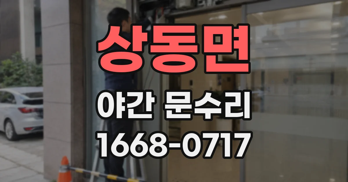 상동면 야간 문수리
