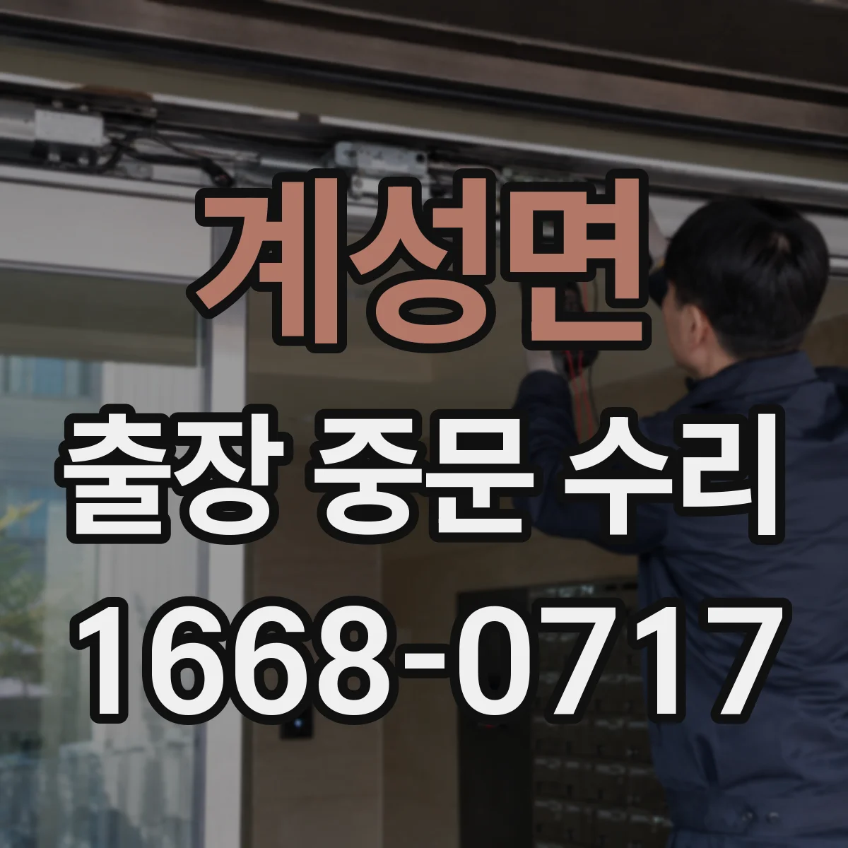 계성면 출장 중문 수리