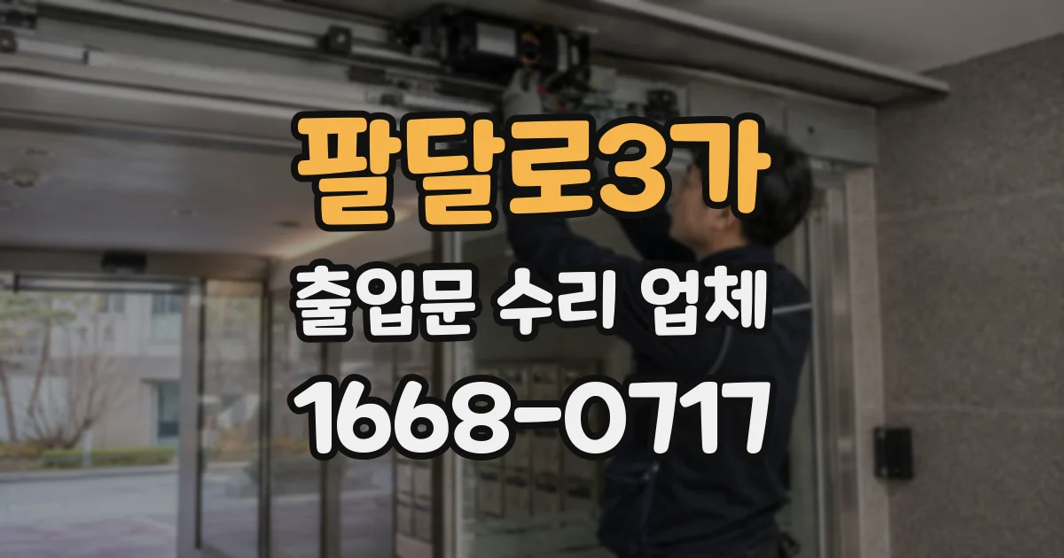 팔달로3가 출입문 수리 업체