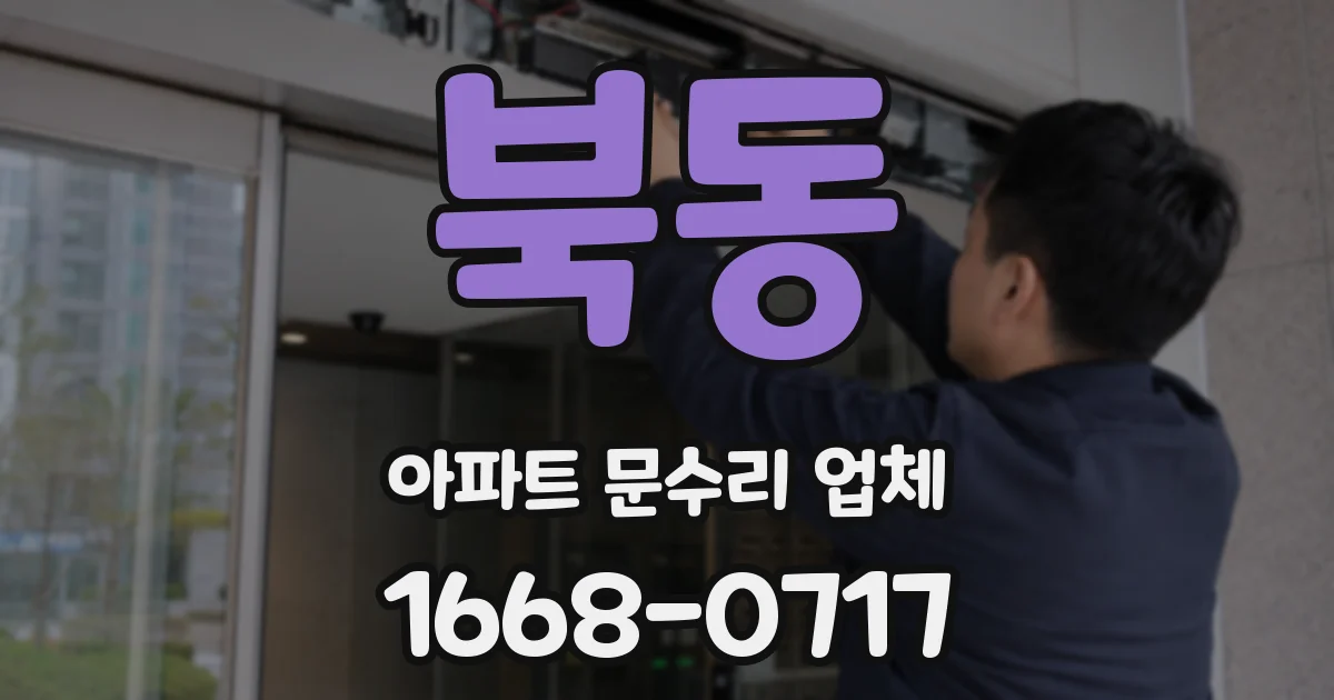 북동 아파트 문수리 업체