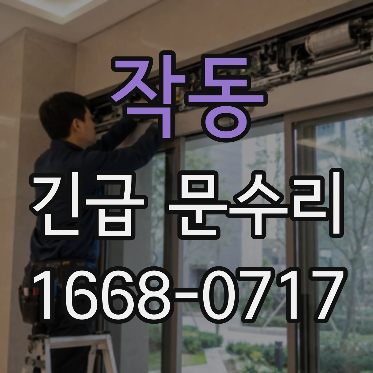 작동 긴급 문수리