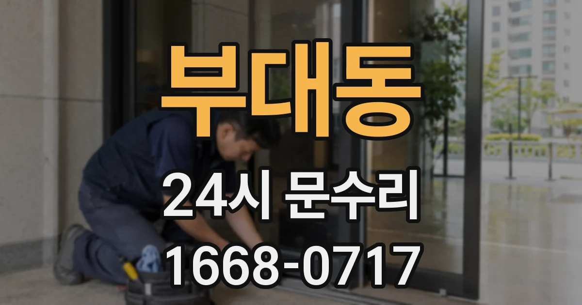부대동 24시 문수리