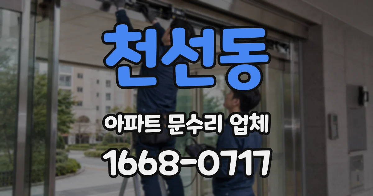 천선동 아파트 문수리 업체