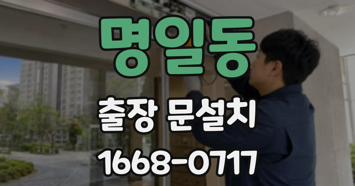 명일동 출장 문설치