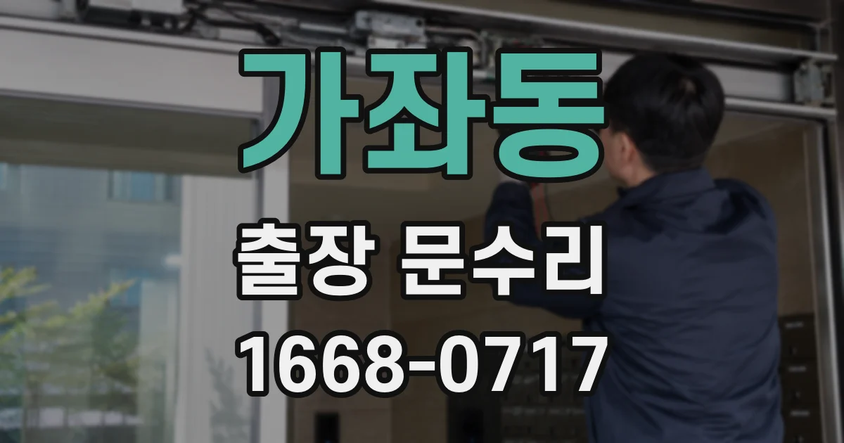 가좌동 출장 문수리