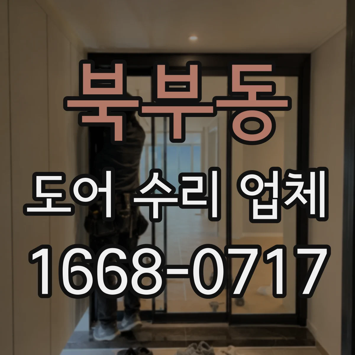 북부동 도어 수리 업체