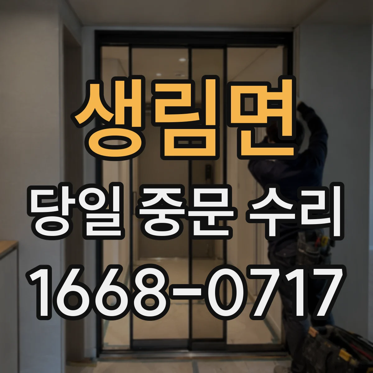 생림면 당일 중문 수리