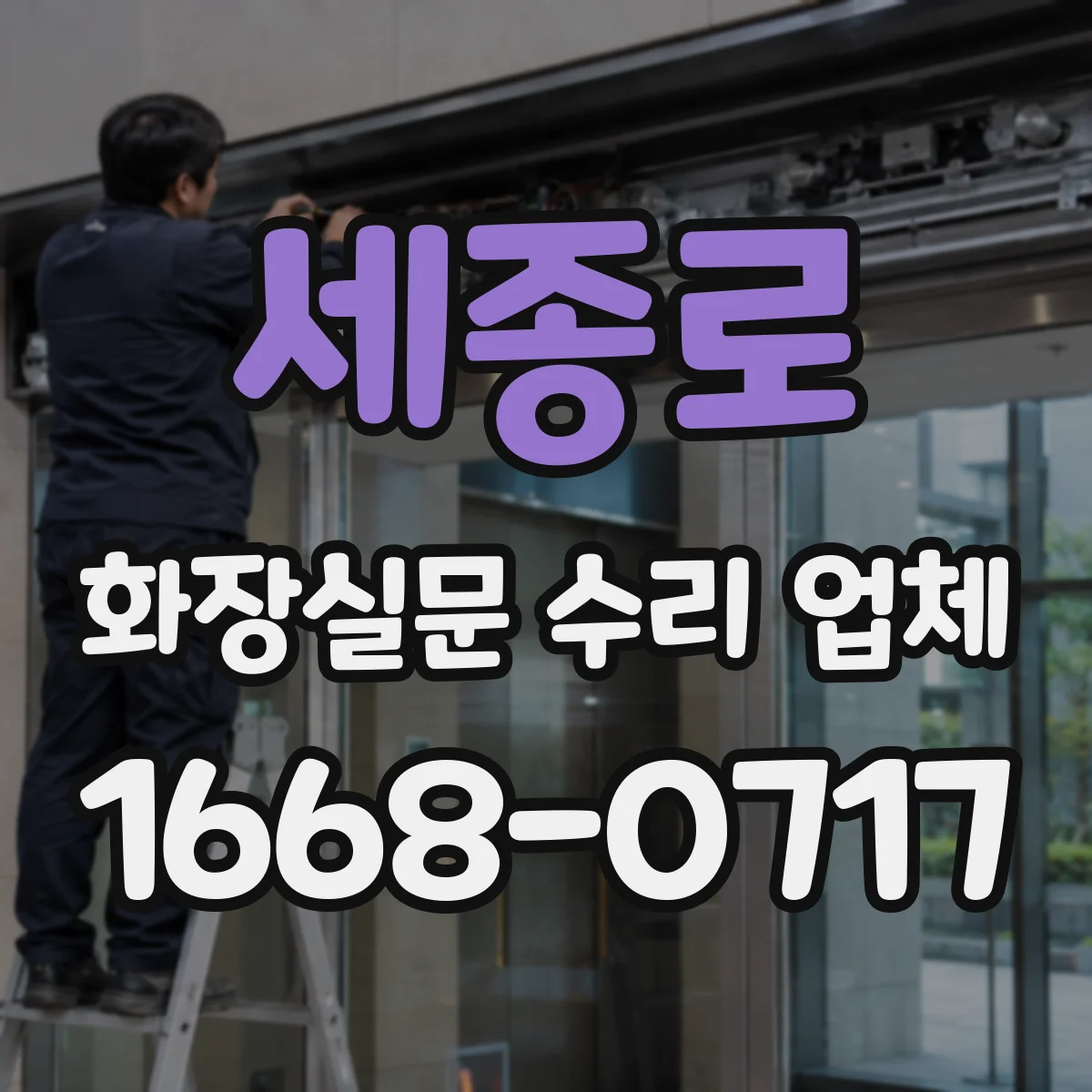 세종로 화장실문 수리 업체