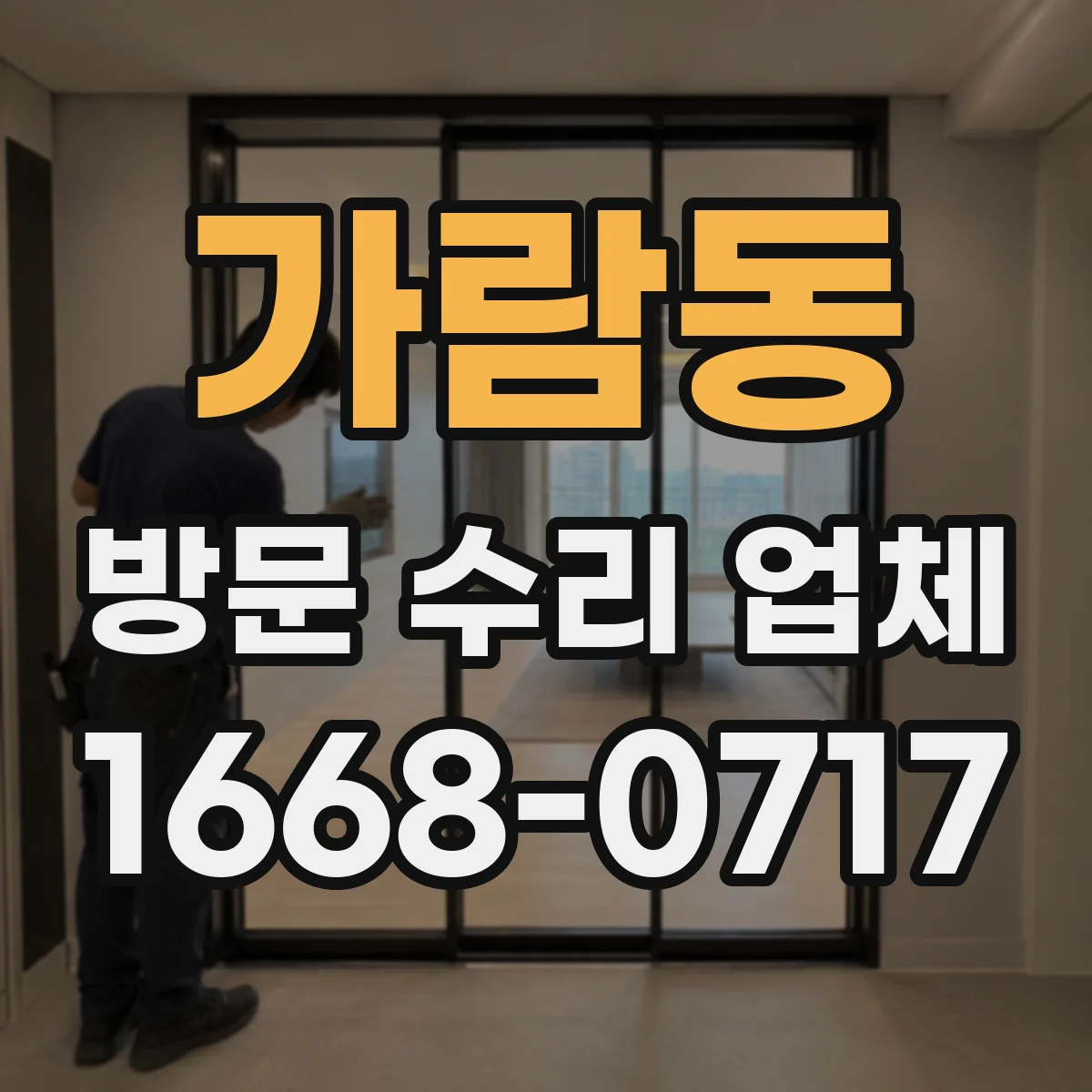 가람동 방문 수리 업체