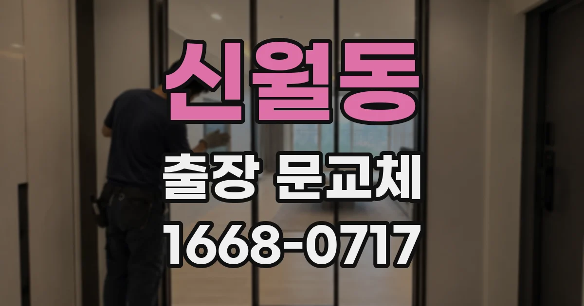 신월동 출장 문교체
