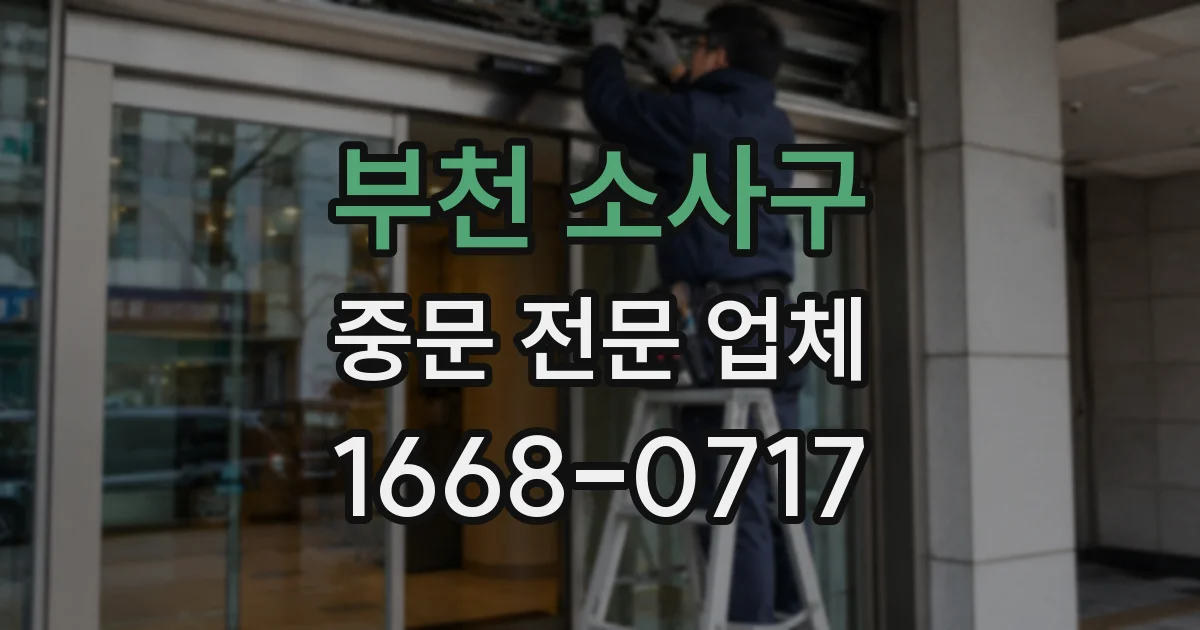 부천 소사구 중문 전문 업체