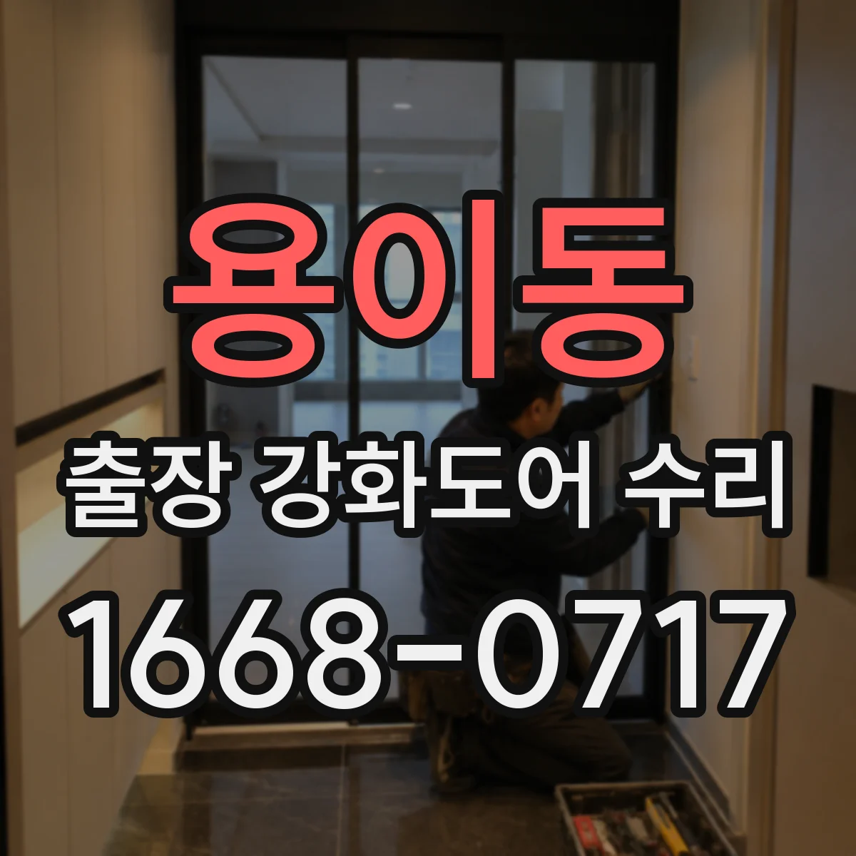 용이동 출장 강화도어 수리