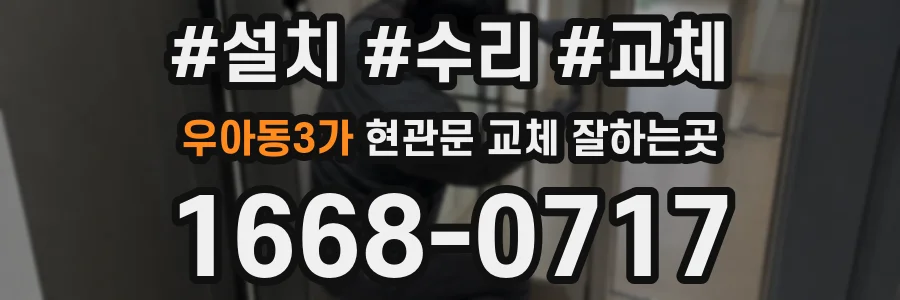 우아동3가 현관문 교체 잘하는곳