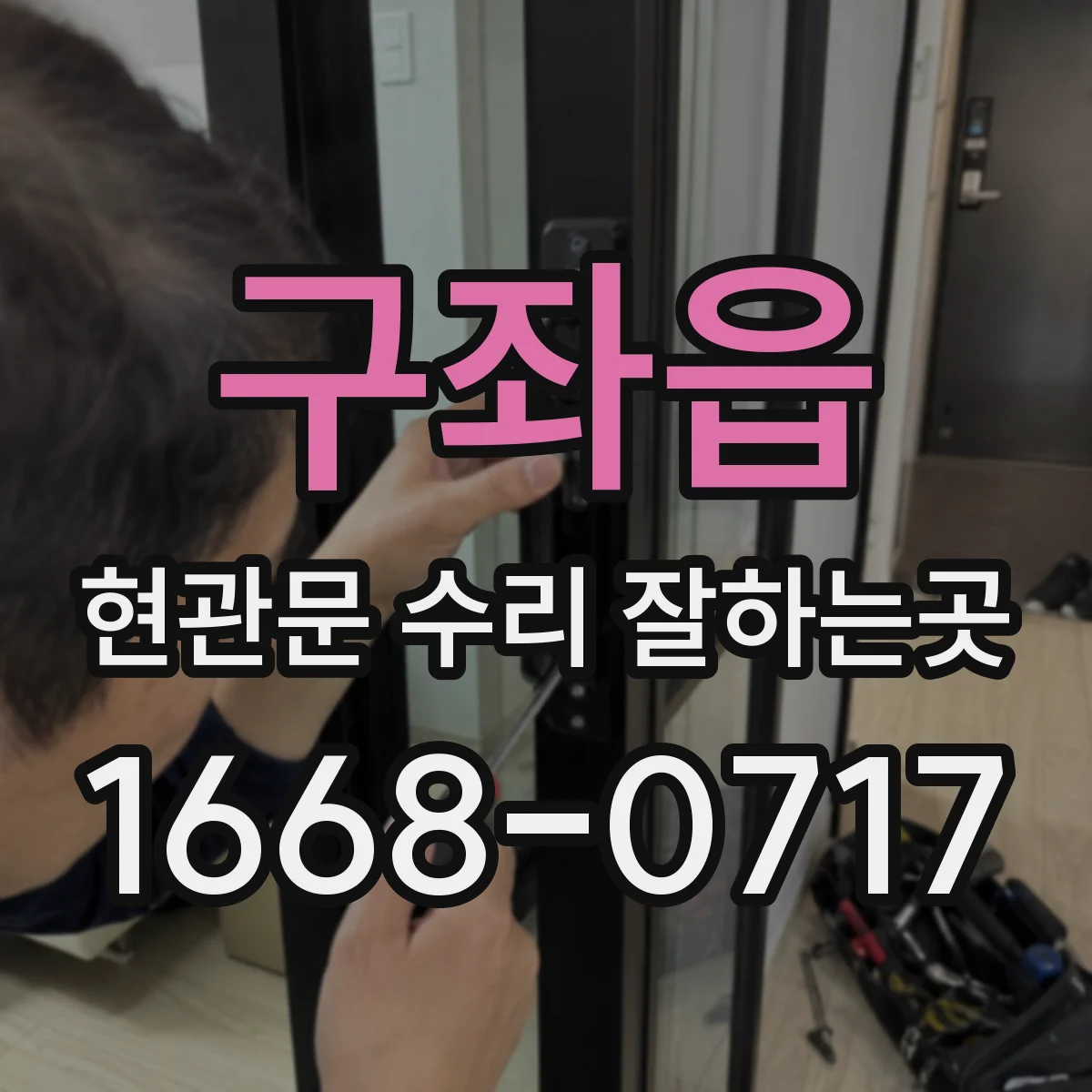 구좌읍 현관문 수리 잘하는곳