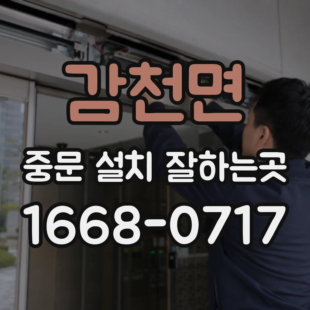 감천면 중문 설치 잘하는곳