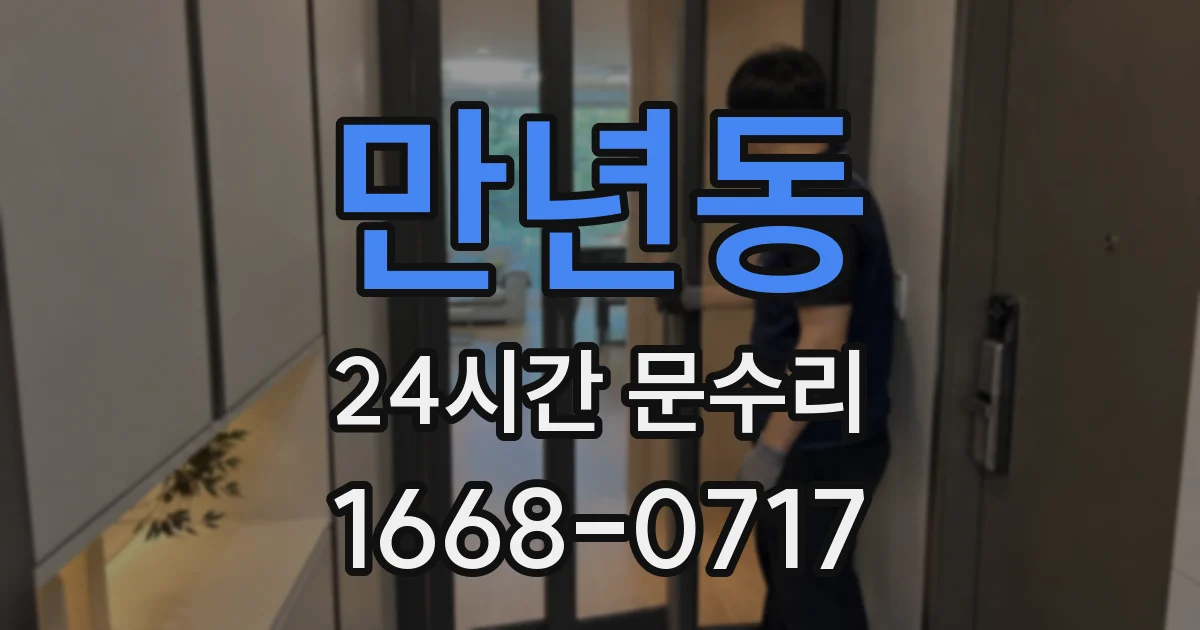 만년동 24시간 문수리