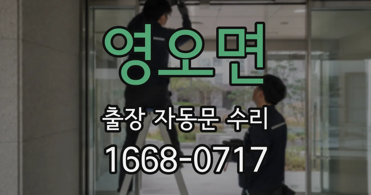영오면 출장 자동문 수리
