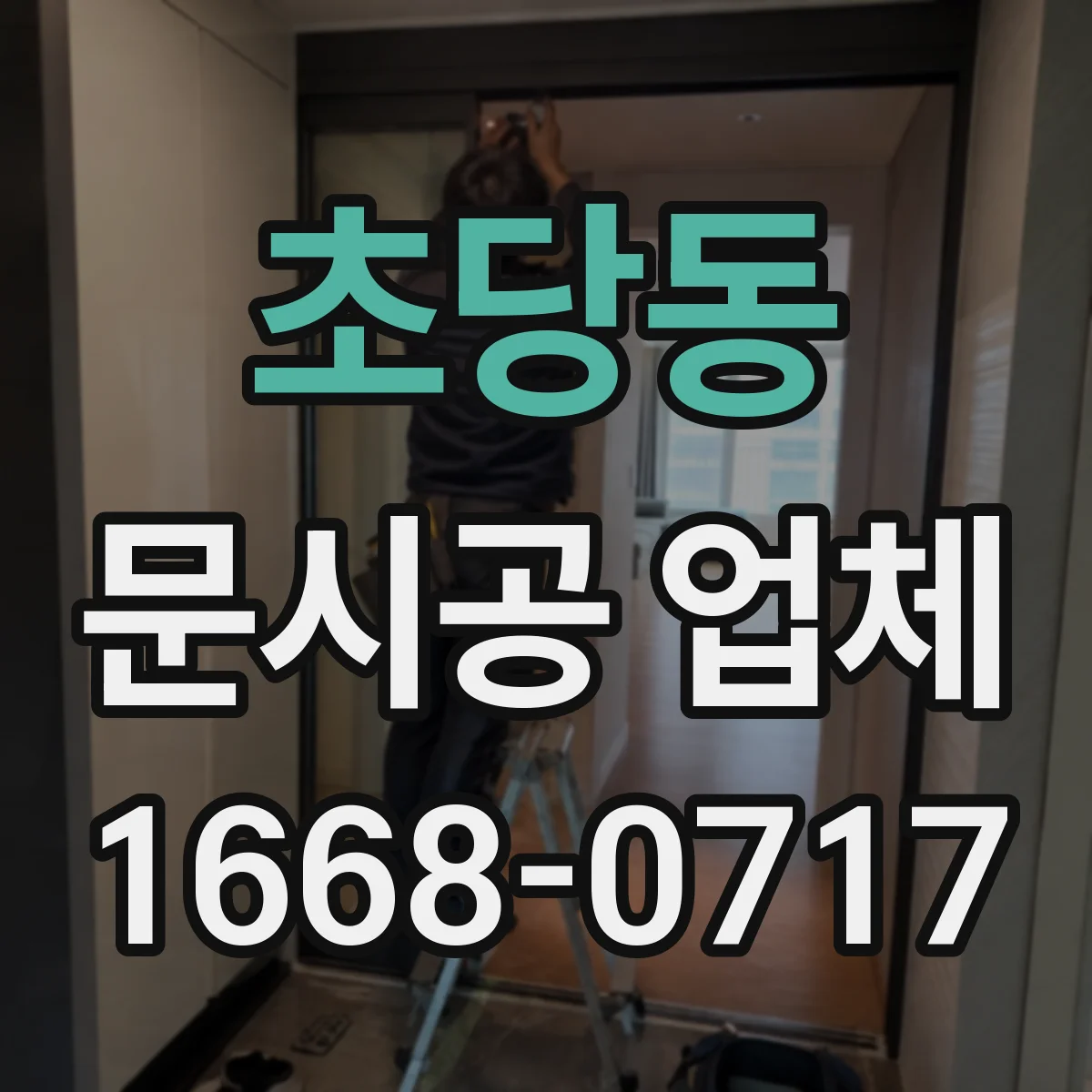 초당동 문시공 업체